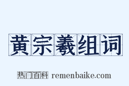 黄宗羲组词是什么意思的图片